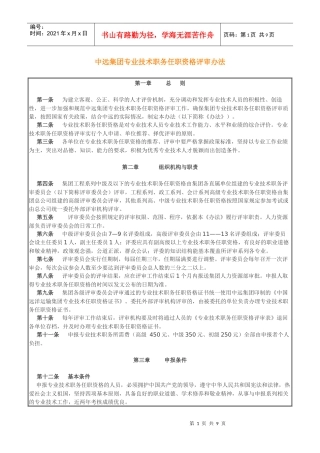 中远集团专业技术职务任职资格评审办法