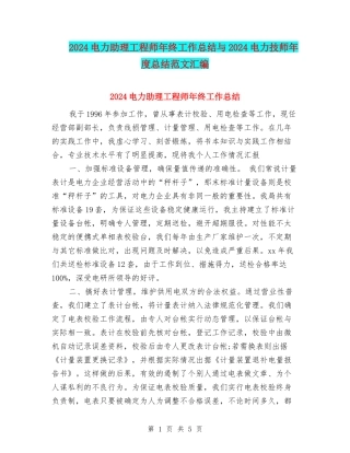 2024电力助理工程师年终工作总结与2024电力技师年度总结范文汇编