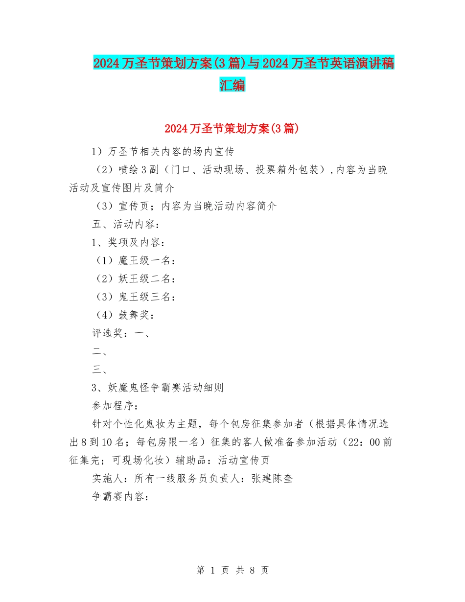 2024万圣节策划方案与2024万圣节英语演讲稿汇编_第1页