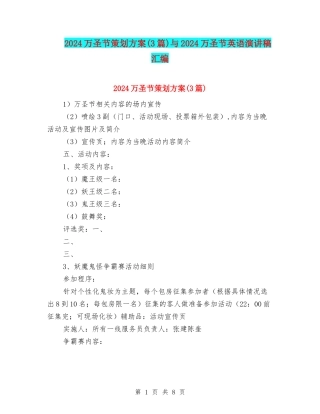 2024万圣节策划方案与2024万圣节英语演讲稿汇编