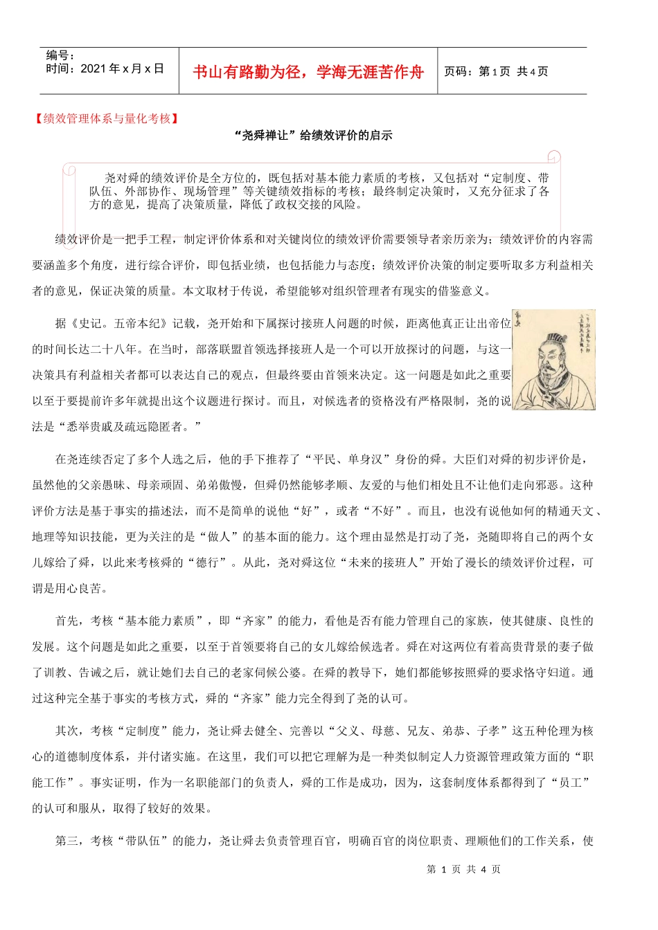 古代HR实例：尧舜禅让(“尧舜禅让”给绩效评价的启示)_第1页