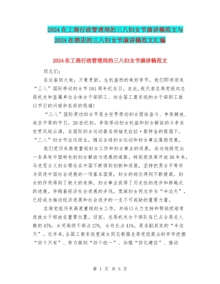 2024在工商行政管理局的三八妇女节演讲稿范文与2024在酒店的三八妇女节演讲稿范文汇编