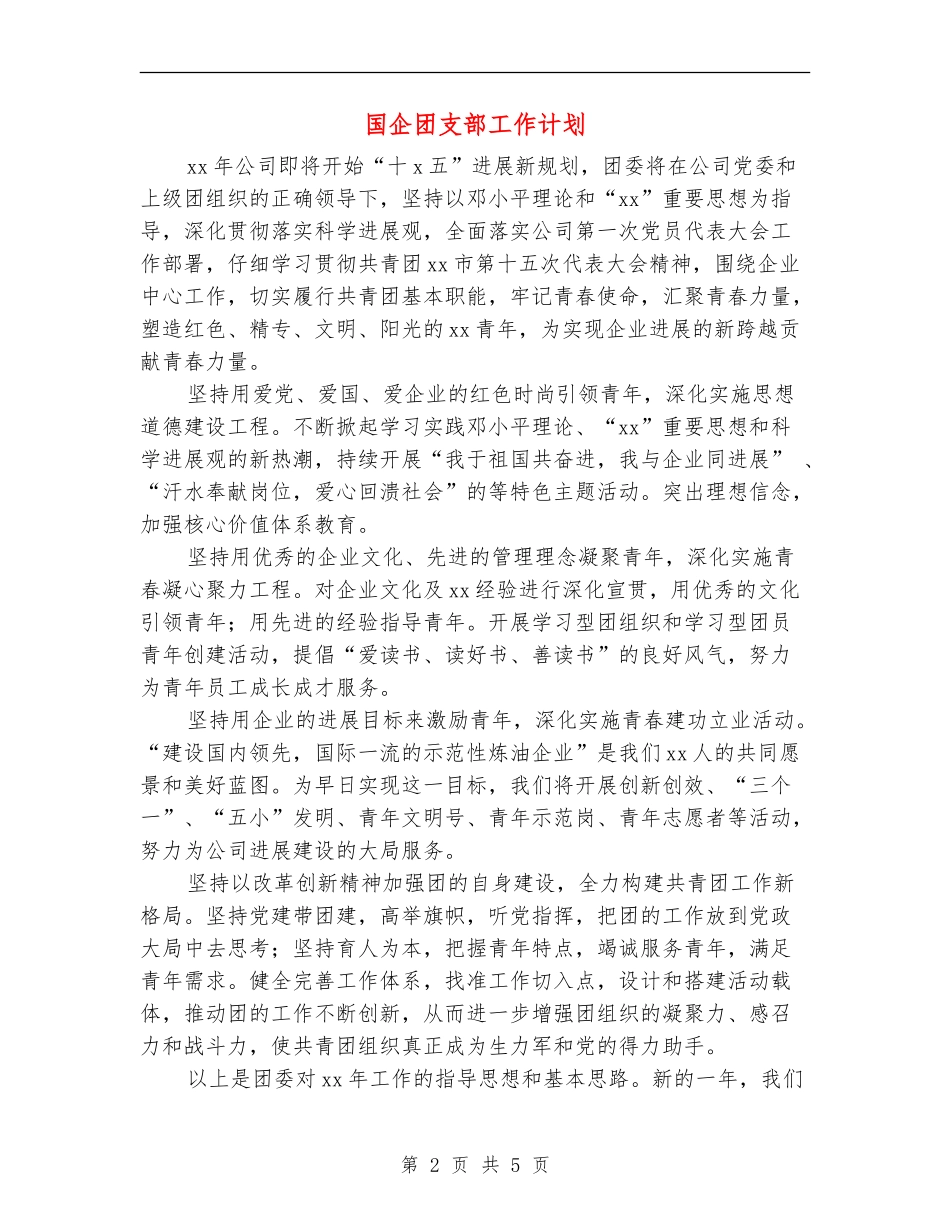 国企团支部工作计划_第2页
