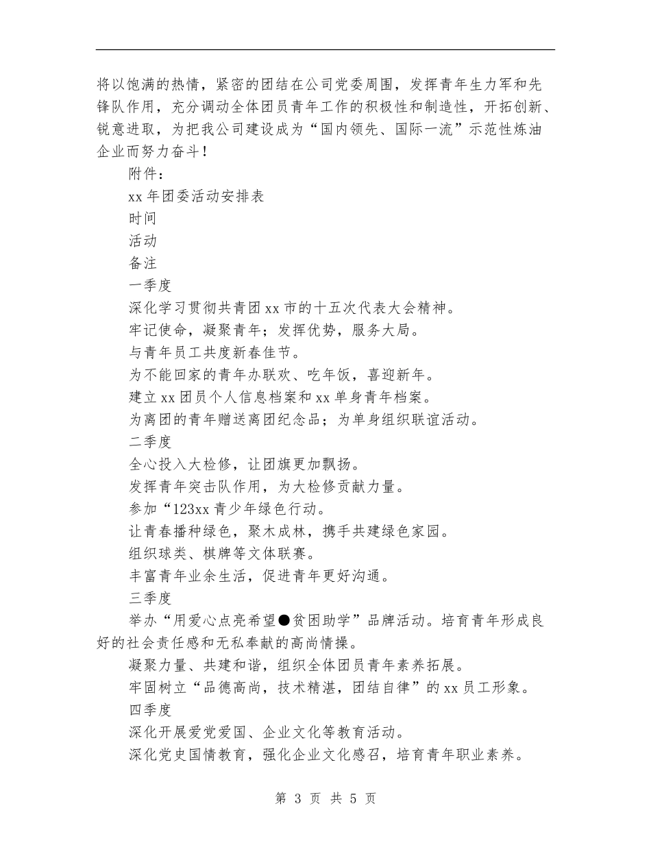 国企团支部工作计划_第3页