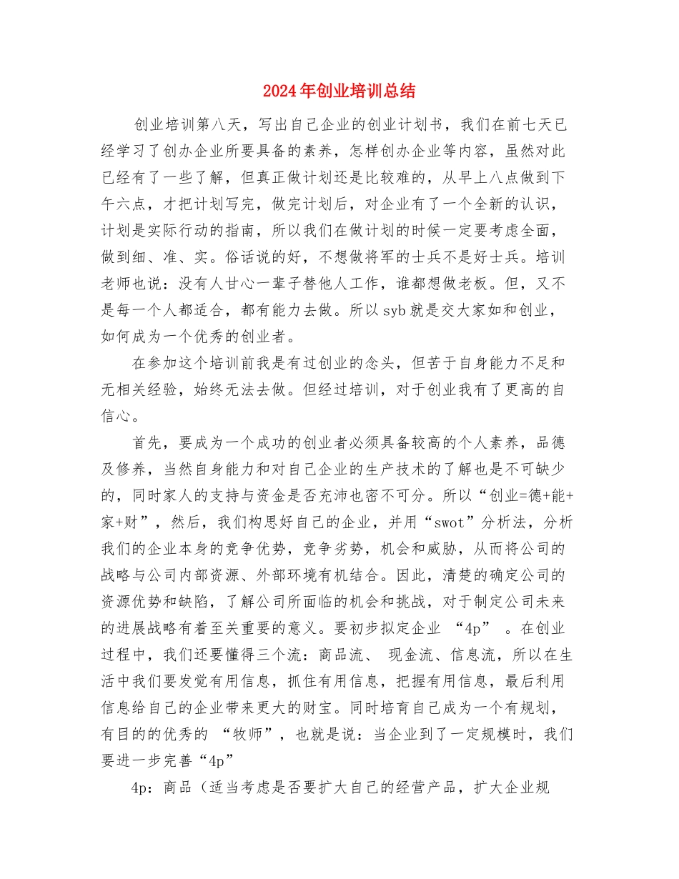 2024年刑警大队教导员个人工作总结范文与2024年创业培训总结汇编_第3页