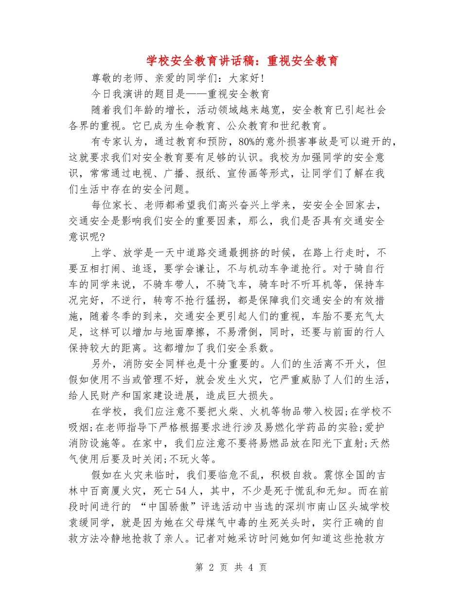 学校安全教育讲话稿：重视安全教育_第2页