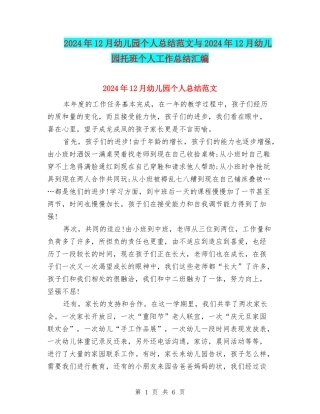 2024年12月幼儿园个人总结范文与2024年12月幼儿园托班个人工作总结汇编
