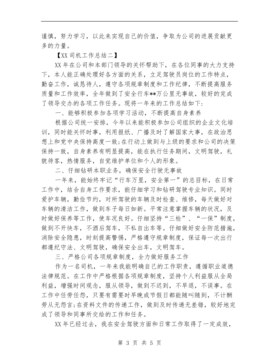 2024司机工作总结_第3页