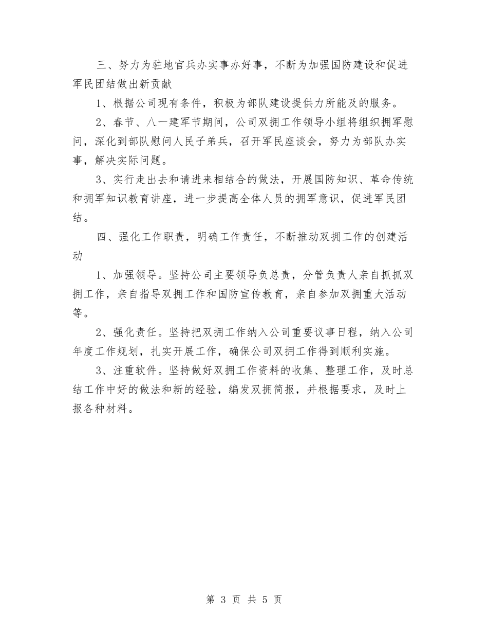 2024年度乡镇双拥工作计划与2024年度乡镇妇联工作计划报告汇编_第3页