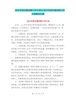 2024年度乡镇双拥工作计划与2024年度乡镇妇联工作计划报告汇编