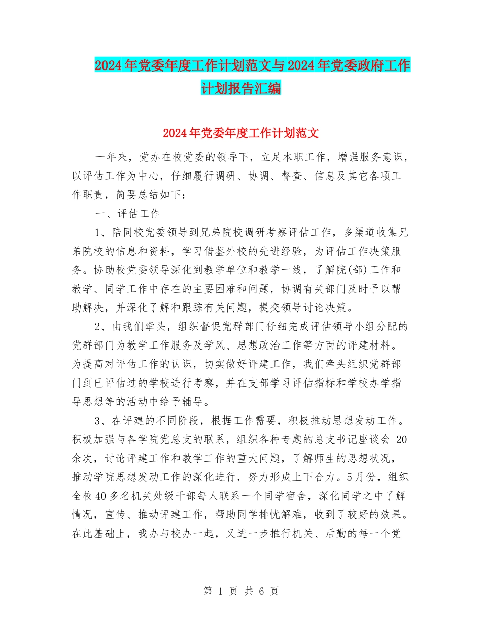 2024年党委年度工作计划范文与2024年党委政府工作计划报告汇编_第1页