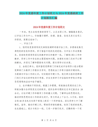 2024年党委年度工作计划范文与2024年党委政府工作计划报告汇编