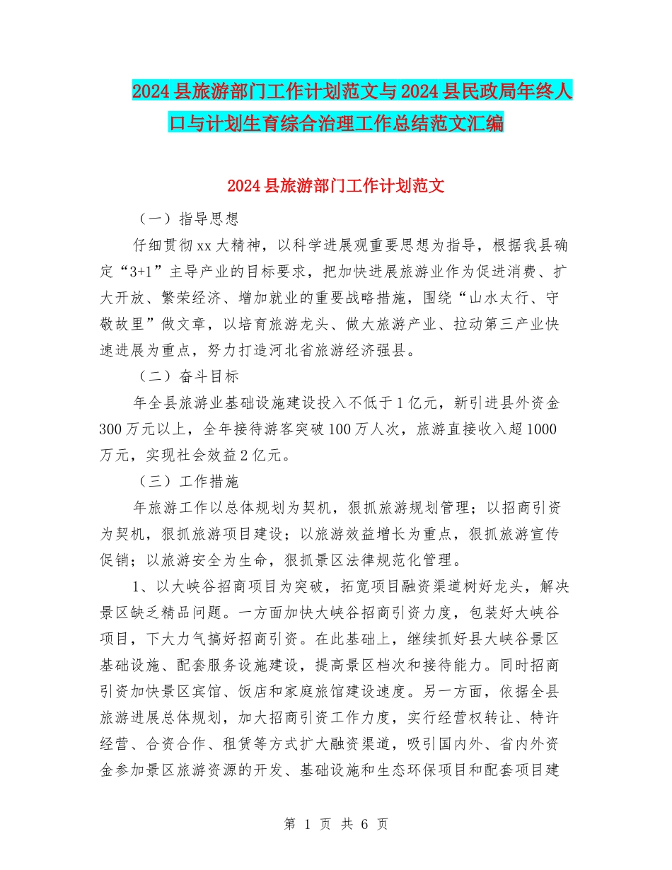 2024县旅游部门工作计划范文与2024县民政局年终人口与计划生育综合治理工作总结范文汇编_第1页