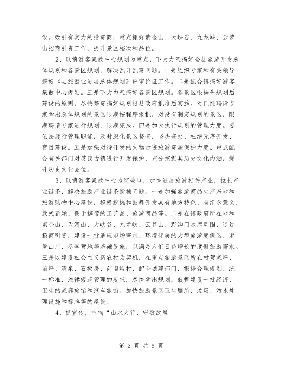 2024县旅游部门工作计划范文与2024县民政局年终人口与计划生育综合治理工作总结范文汇编_第2页