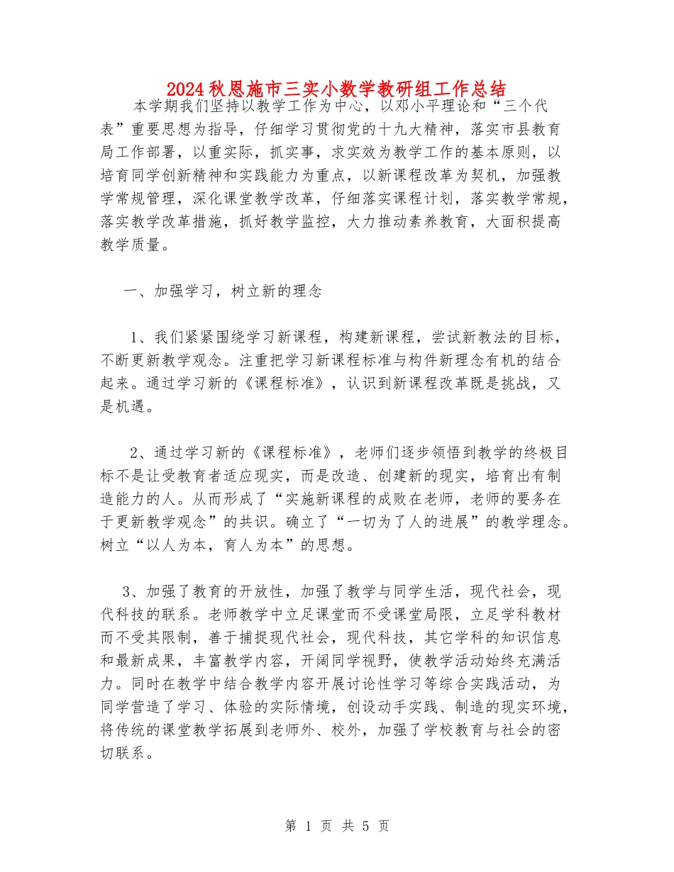 2024秋恩施市三实小数学教研组工作总结_第1页