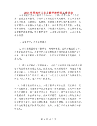 2024秋恩施市三实小数学教研组工作总结
