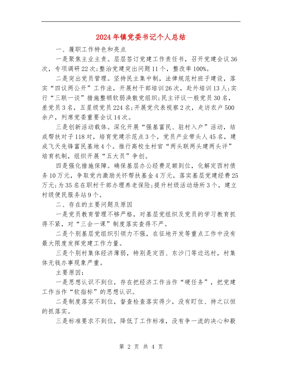 2024年镇党委书记个人总结_第2页