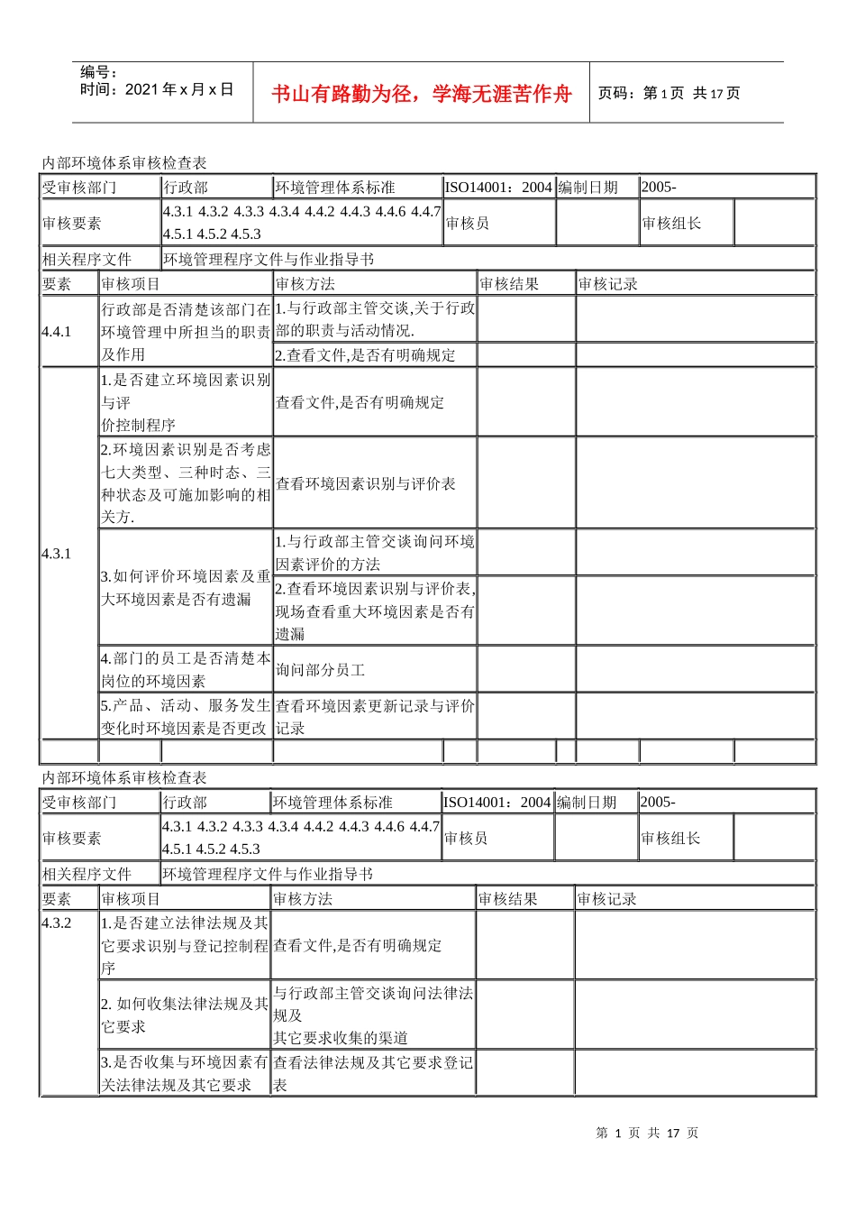 内部环境体系审核检查表_第1页