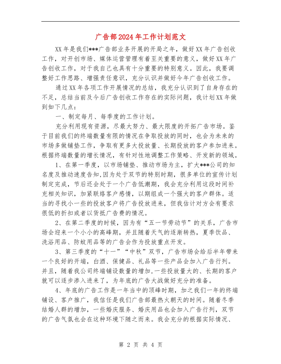 广告部2024年工作计划范文_第2页