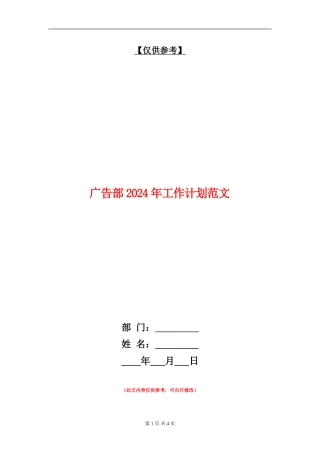 广告部2024年工作计划范文