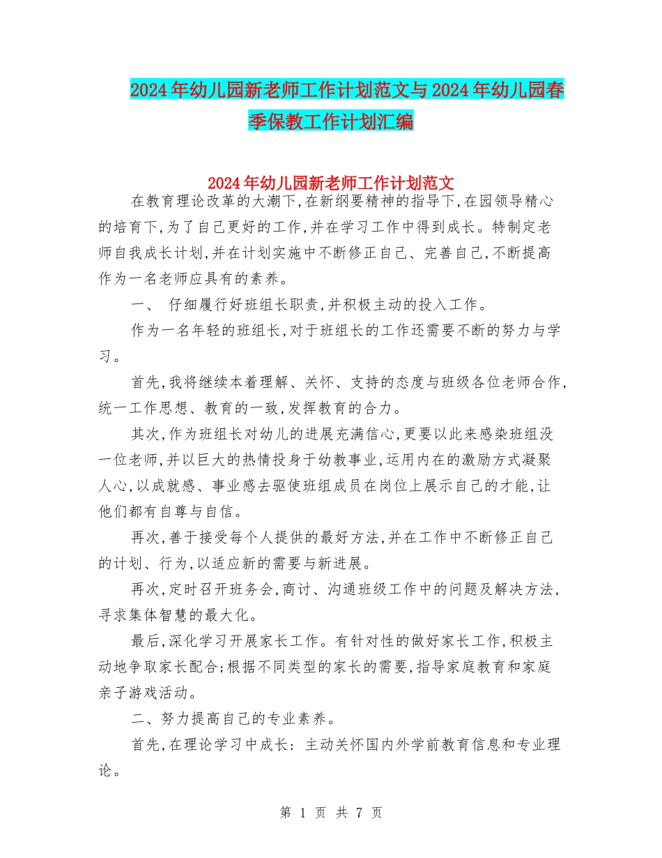 2024年幼儿园新老师工作计划范文与2024年幼儿园春季保教工作计划汇编_第1页