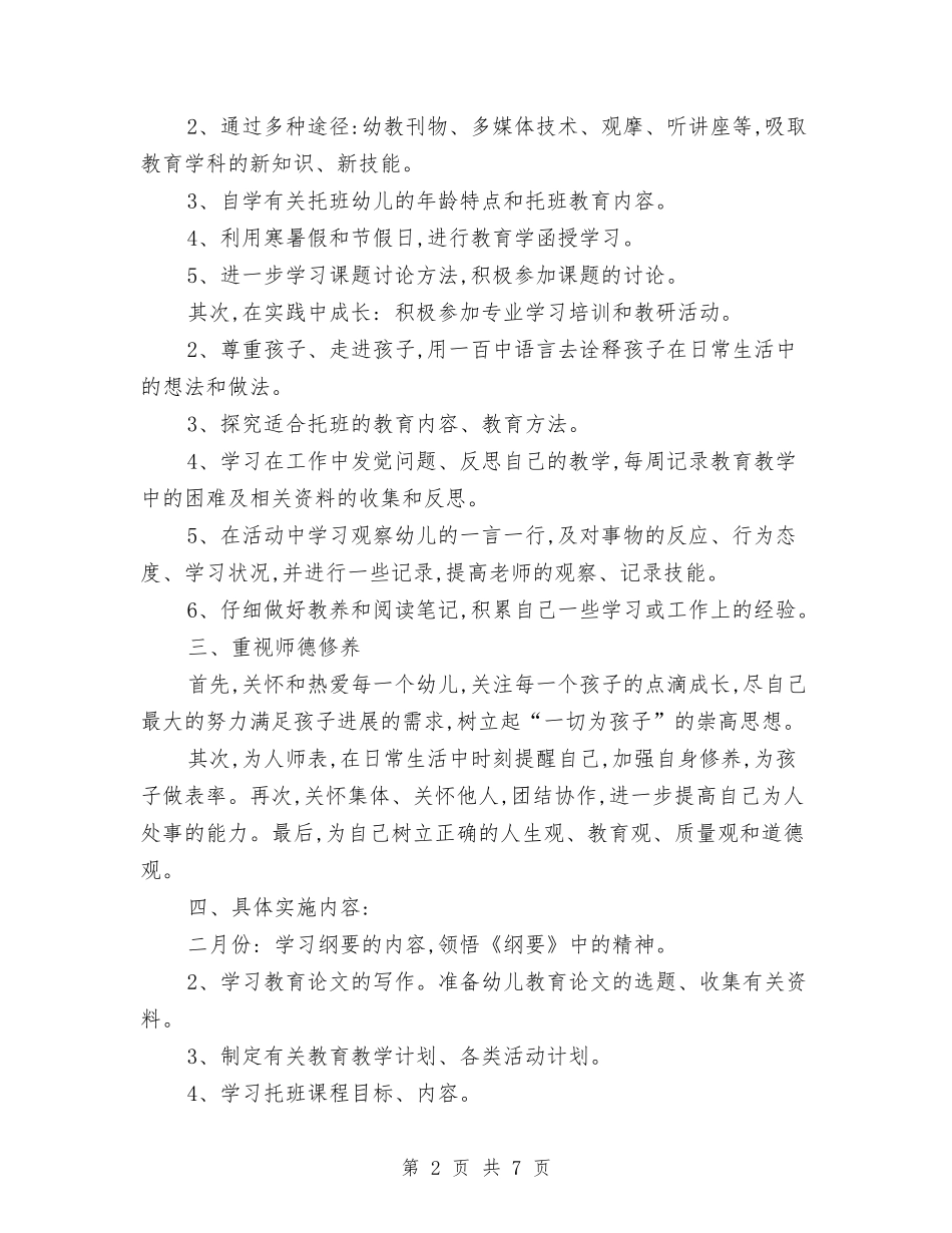 2024年幼儿园新老师工作计划范文与2024年幼儿园春季保教工作计划汇编_第2页