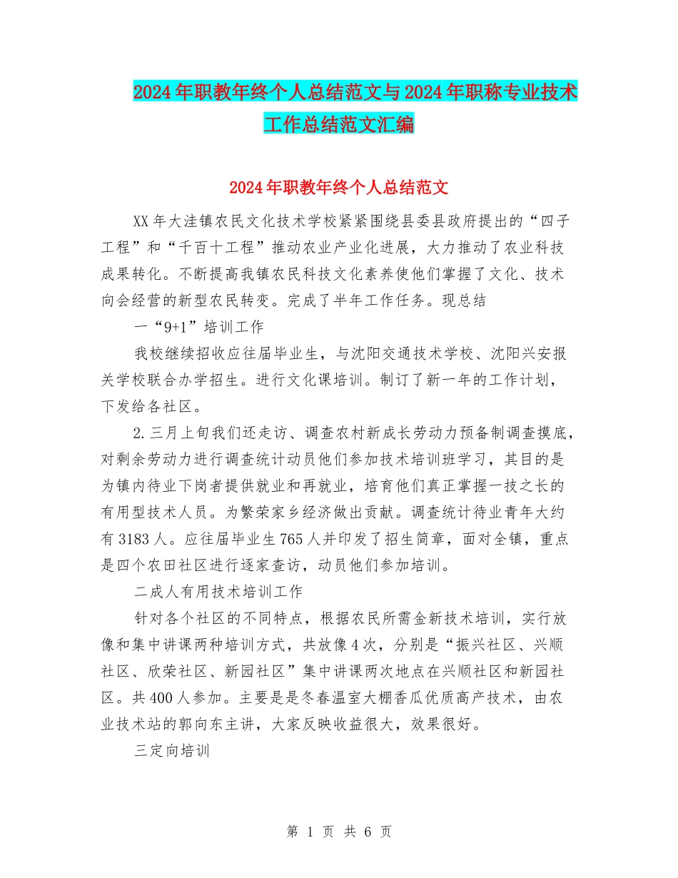 2024年职教年终个人总结范文与2024年职称专业技术工作总结范文汇编_第1页