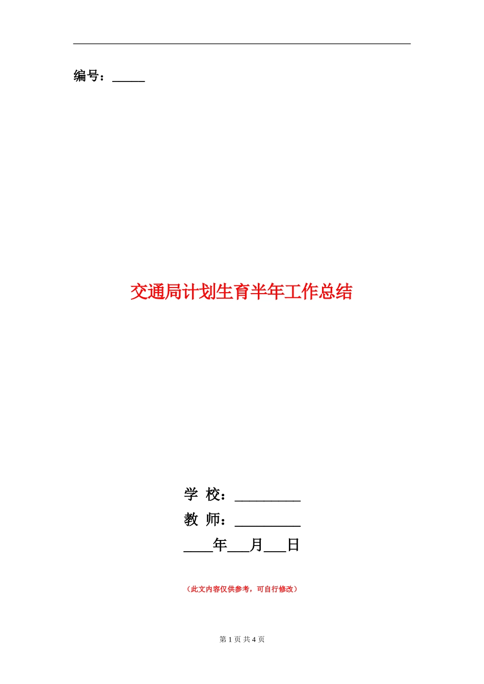 交通局计划生育半年工作总结_第1页