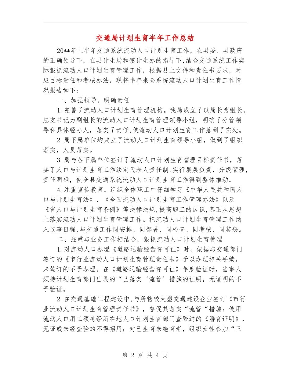 交通局计划生育半年工作总结_第2页