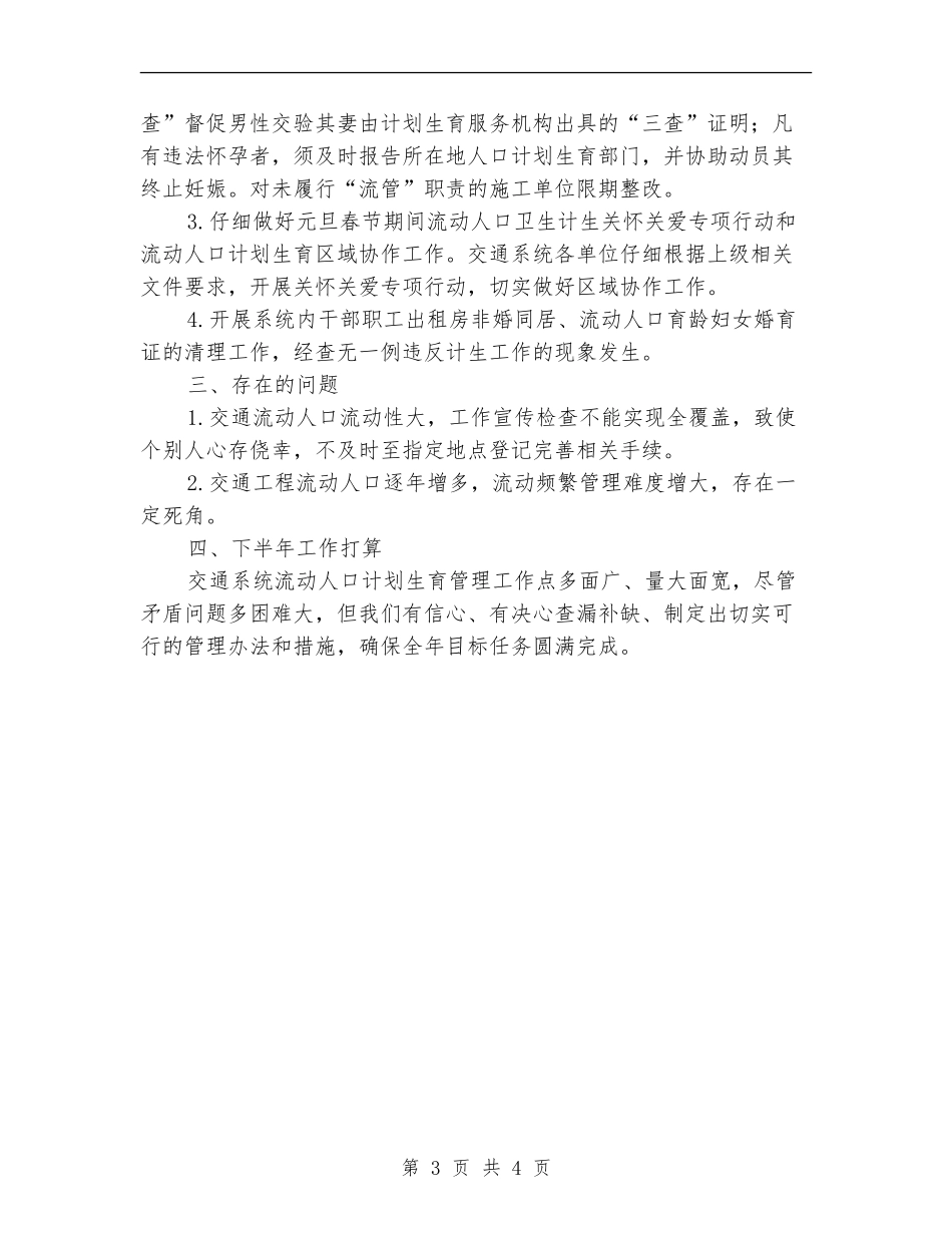 交通局计划生育半年工作总结_第3页