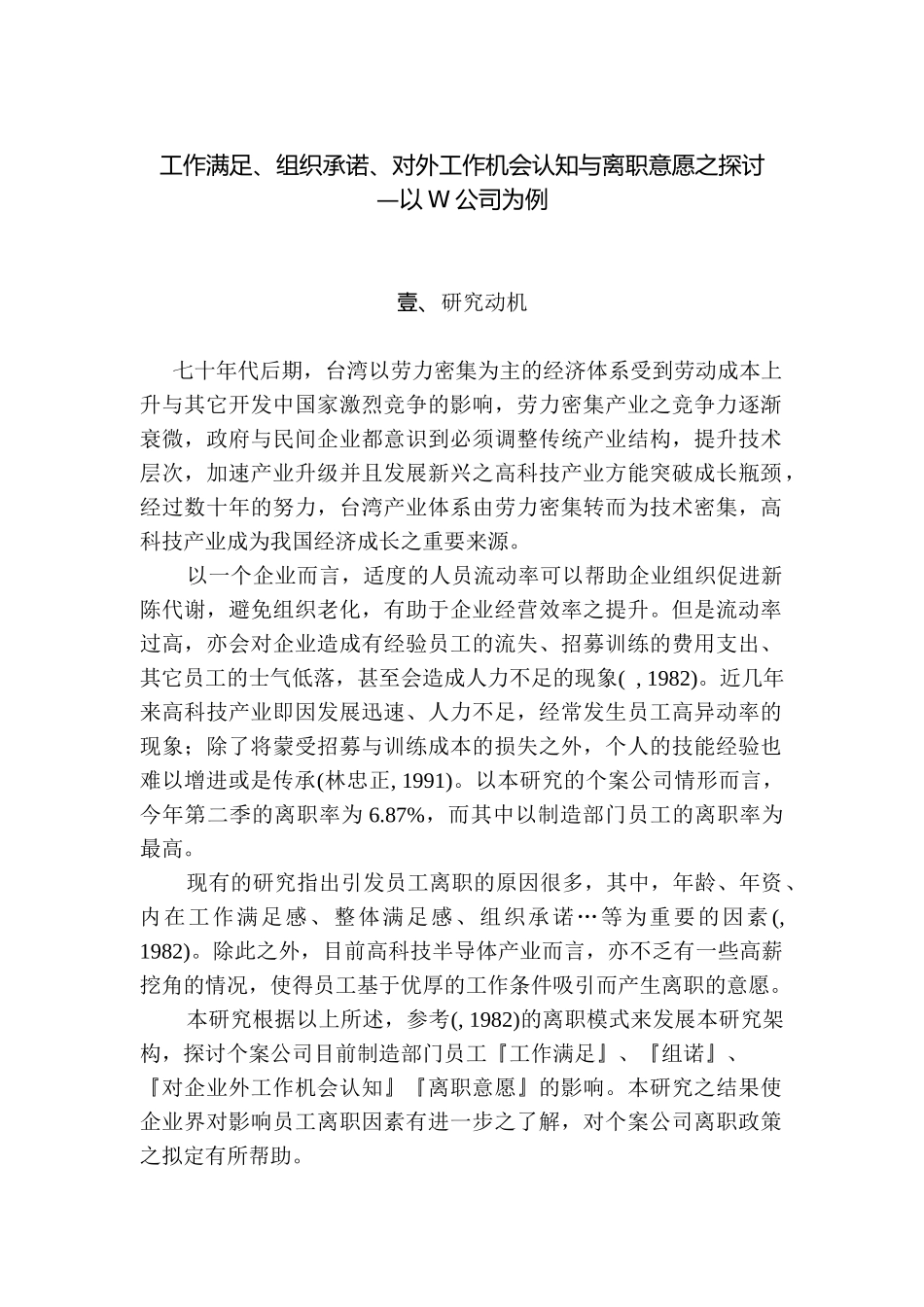 员工对外工作机会认知与离职意愿的探讨_第1页