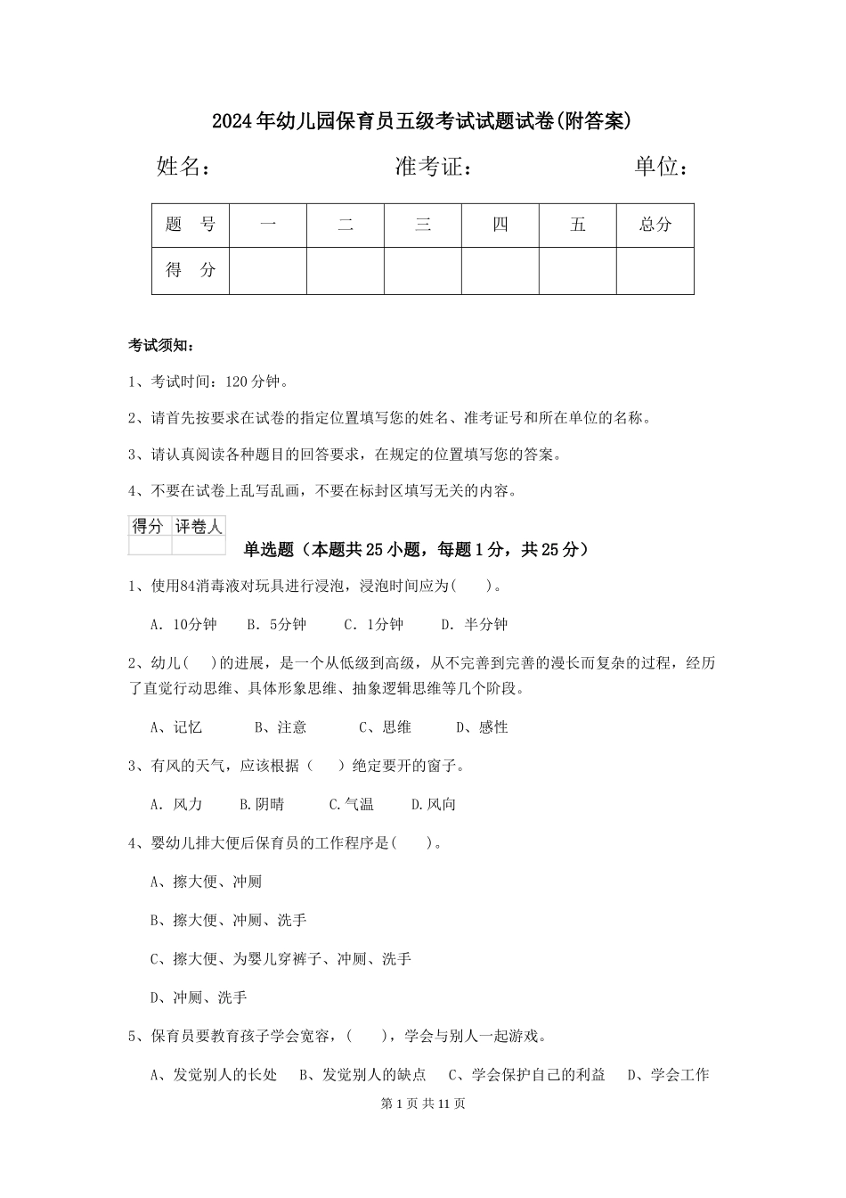 2018年幼儿园保育员五级考试试题试卷(附答案)_第1页
