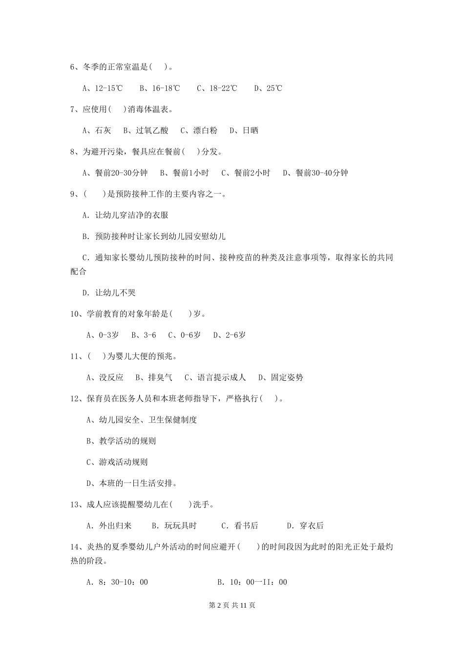 2018年幼儿园保育员五级考试试题试卷(附答案)_第2页
