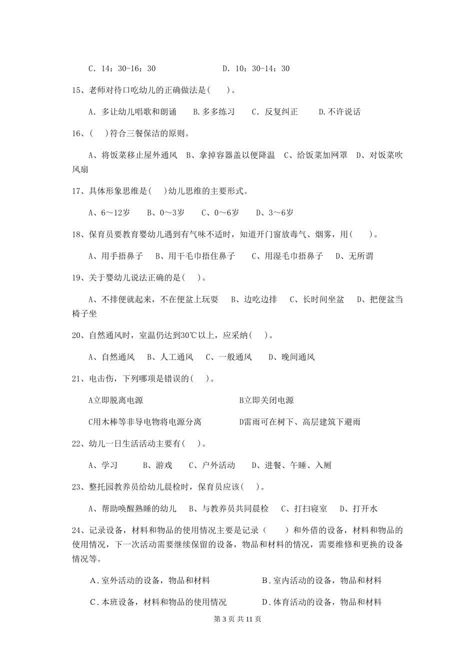 2018年幼儿园保育员五级考试试题试卷(附答案)_第3页