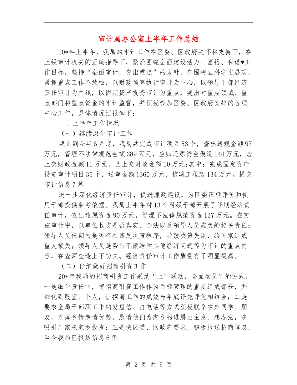 审计局办公室上半年工作总结_第2页