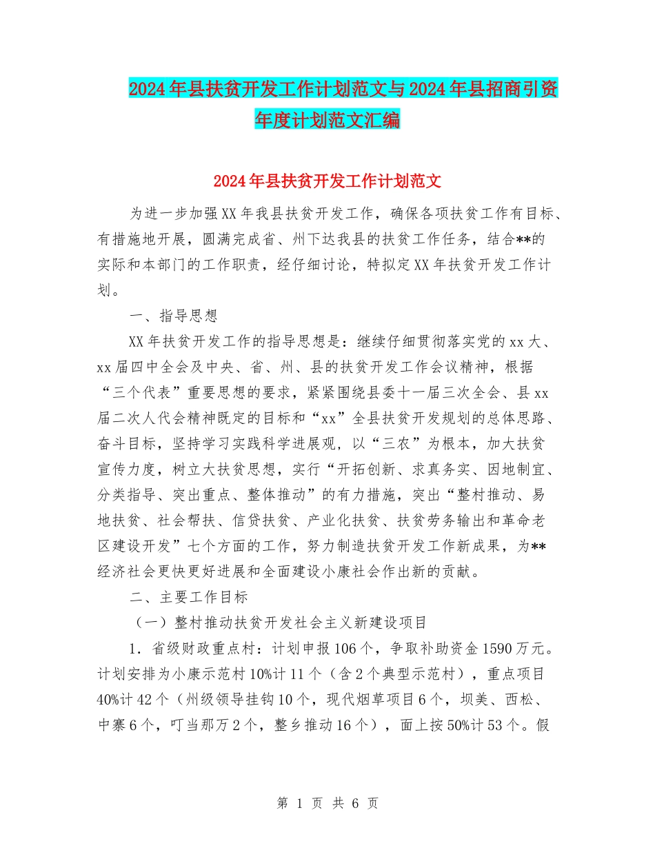2024年县扶贫开发工作计划范文与2024年县招商引资年度计划范文汇编_第1页