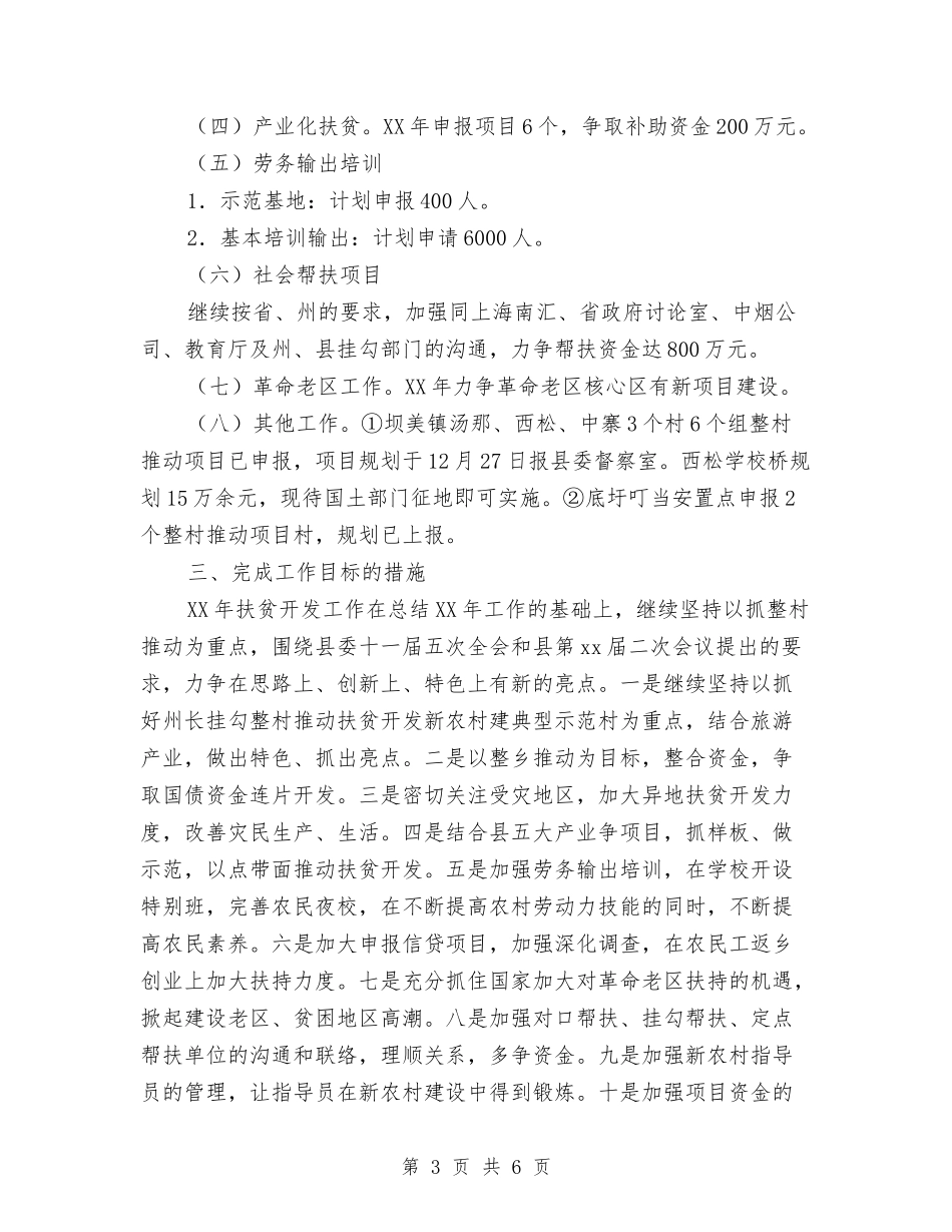 2024年县扶贫开发工作计划范文与2024年县招商引资年度计划范文汇编_第3页