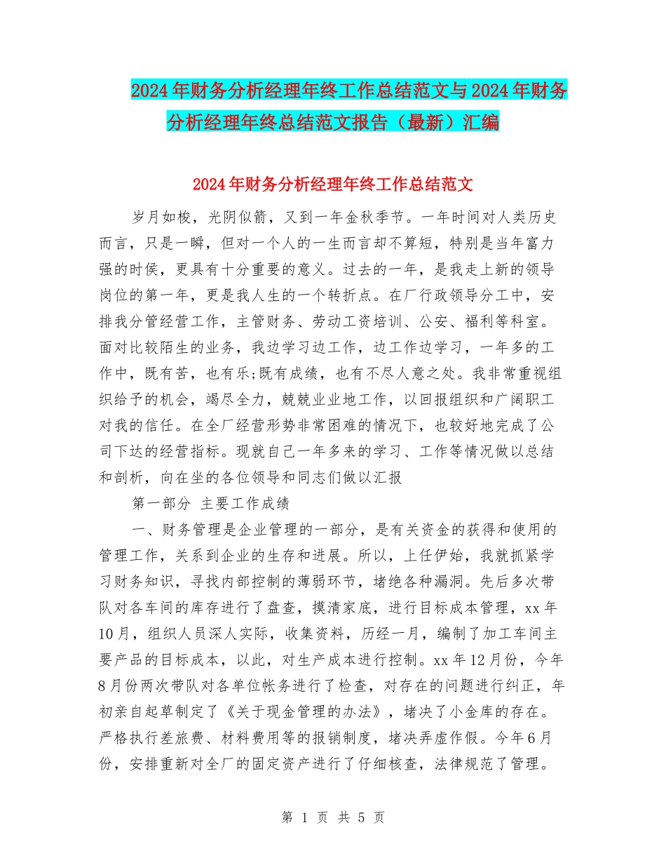 2024年财务分析经理年终工作总结范文与2024年财务分析经理年终总结范文报告汇编_第1页