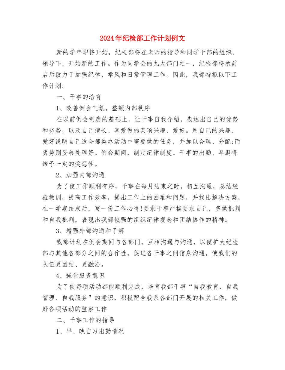 2024年纪检部工作计划1与2024年纪检部工作计划例文汇编_第3页