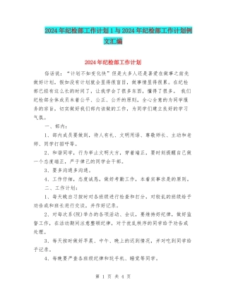2024年纪检部工作计划1与2024年纪检部工作计划例文汇编