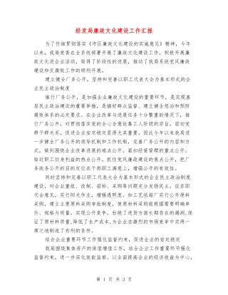 经发局廉政文化建设工作汇报