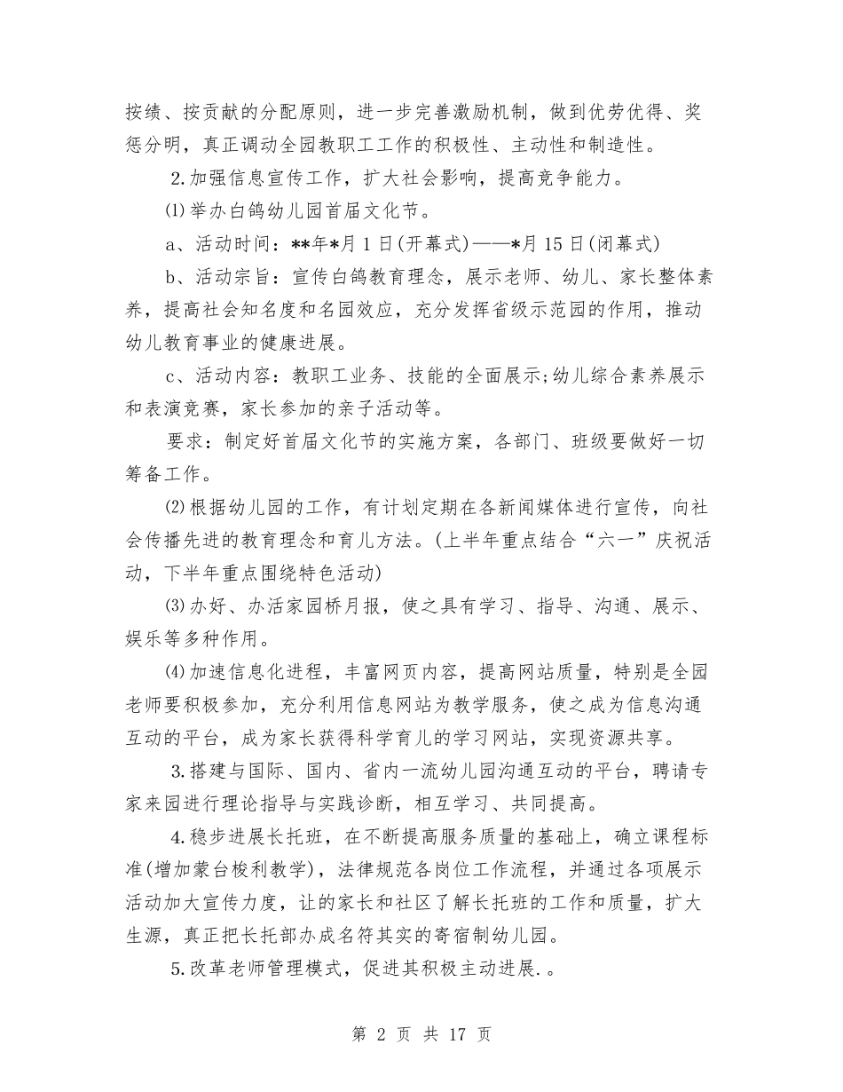 2024幼儿园园务工作计划【范文】与2024幼儿园园务工作计划书【范文】汇编_第2页
