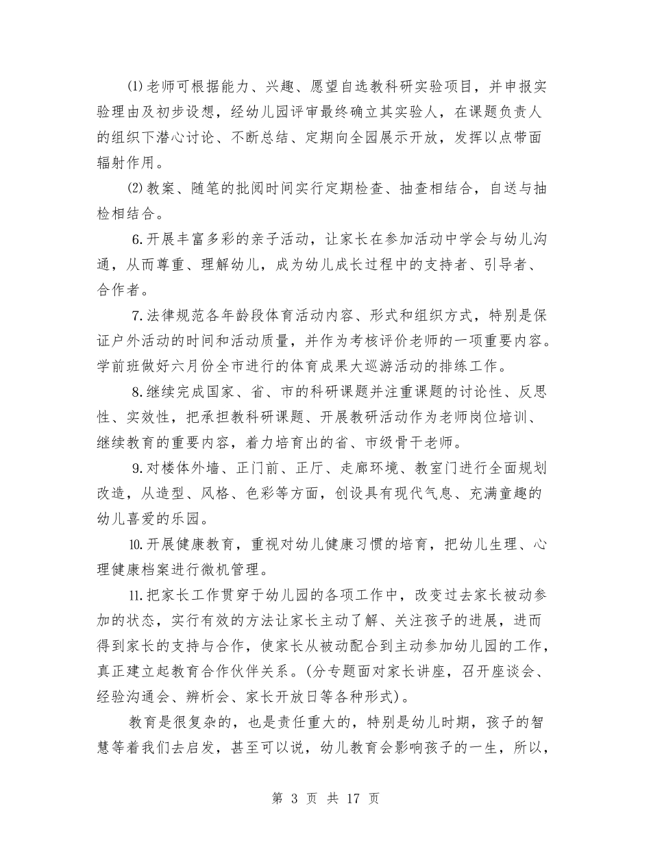 2024幼儿园园务工作计划【范文】与2024幼儿园园务工作计划书【范文】汇编_第3页