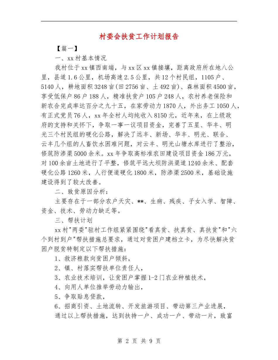 村委会扶贫工作计划报告_第2页