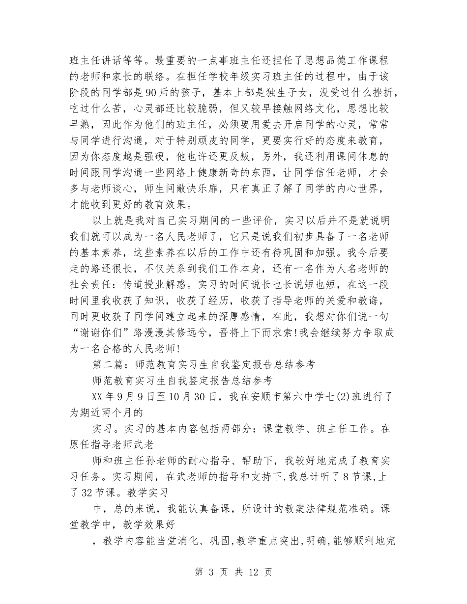 师范教育实习生自我鉴定_第3页