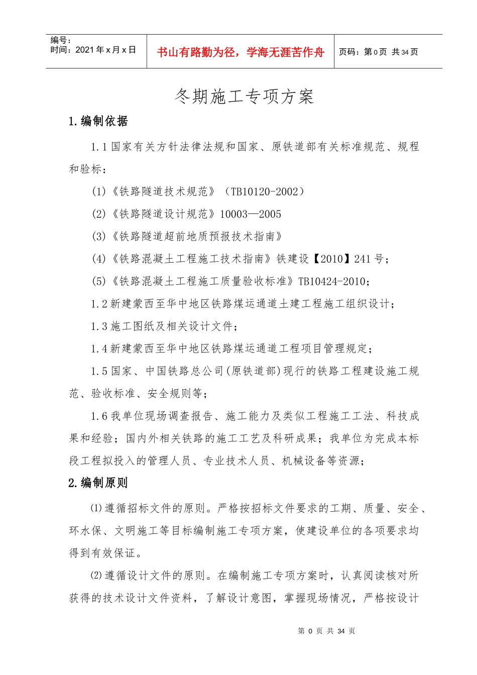 冬期施工专项方案培训资料_第3页