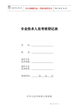 人力资源-20222-专业技术人员考核登记表