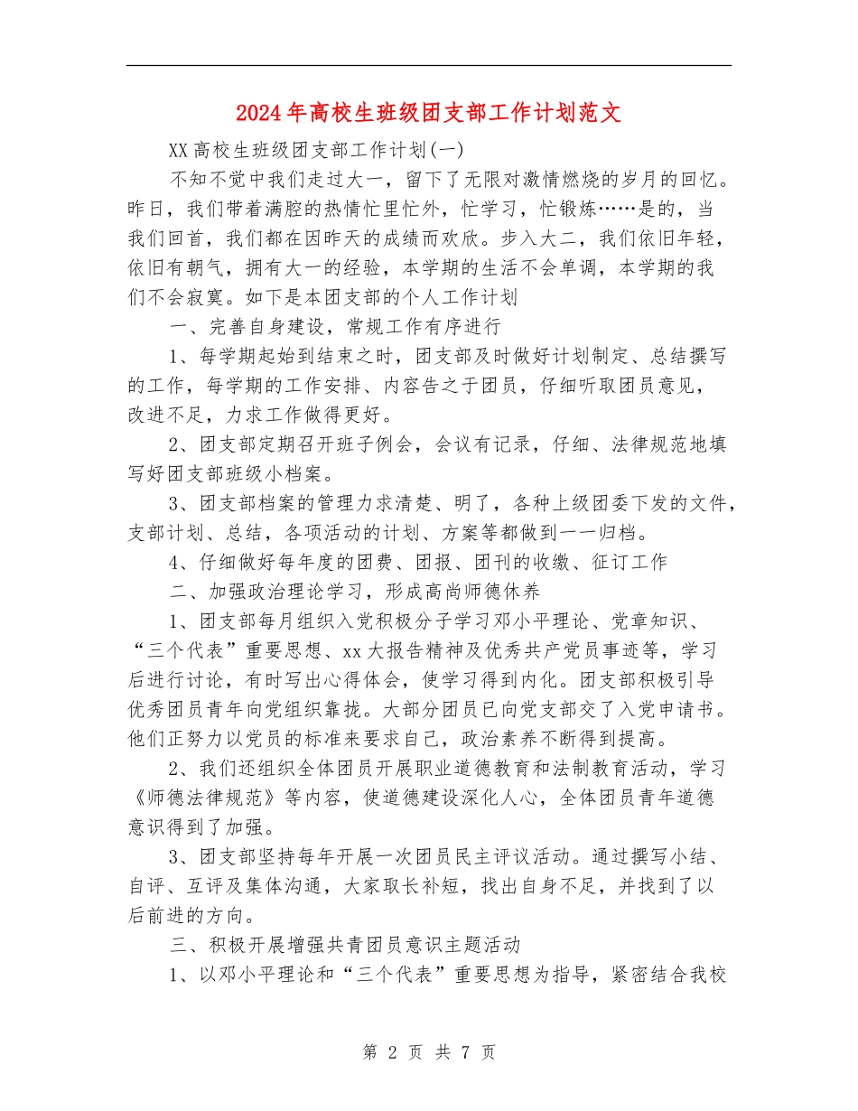 2024年大学生班级团支部工作计划范文_第2页