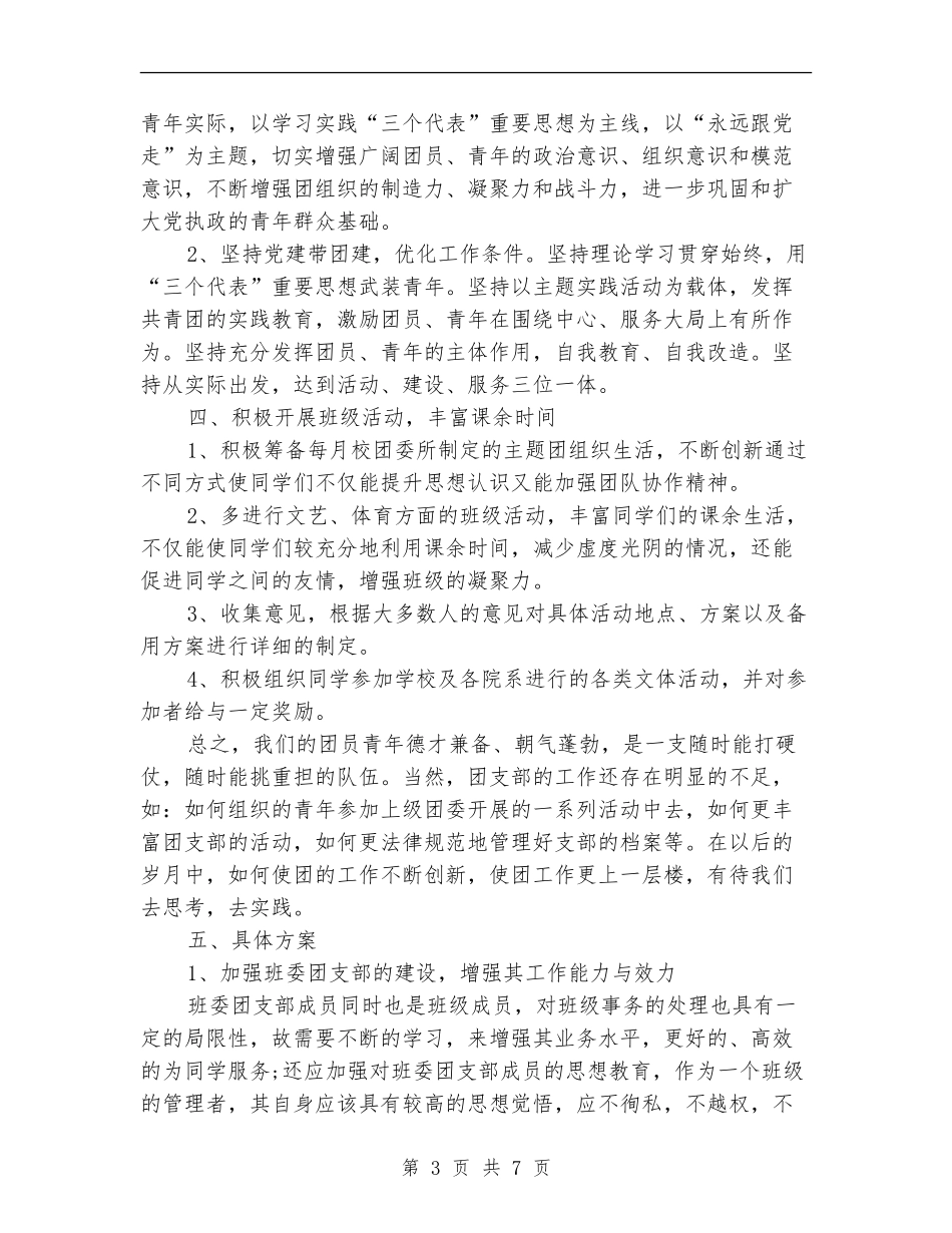 2024年大学生班级团支部工作计划范文_第3页