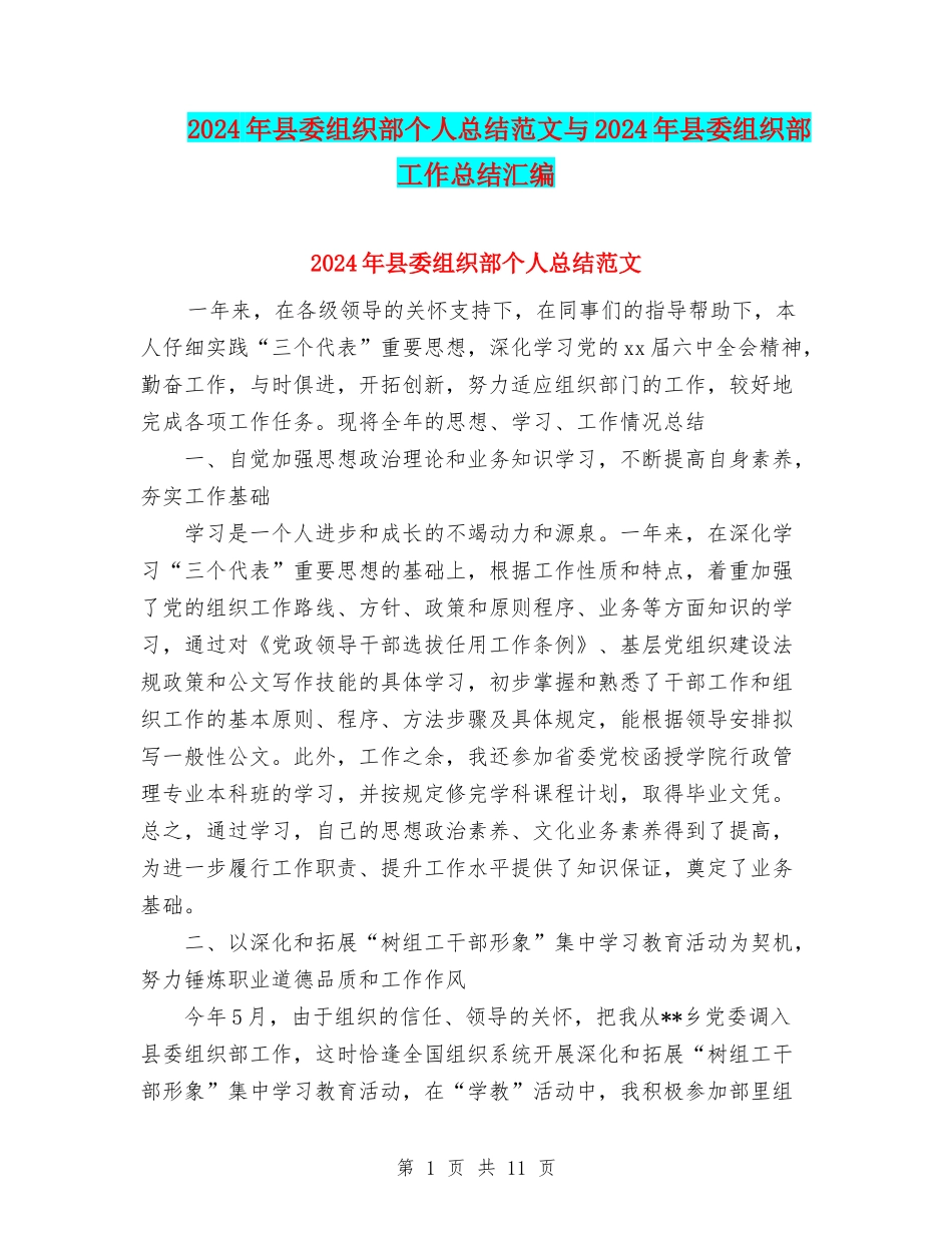 2024年县委组织部个人总结范文与2024年县委组织部工作总结汇编_第1页